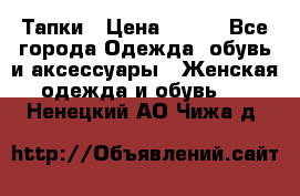 Тапки › Цена ­ 450 - Все города Одежда, обувь и аксессуары » Женская одежда и обувь   . Ненецкий АО,Чижа д.